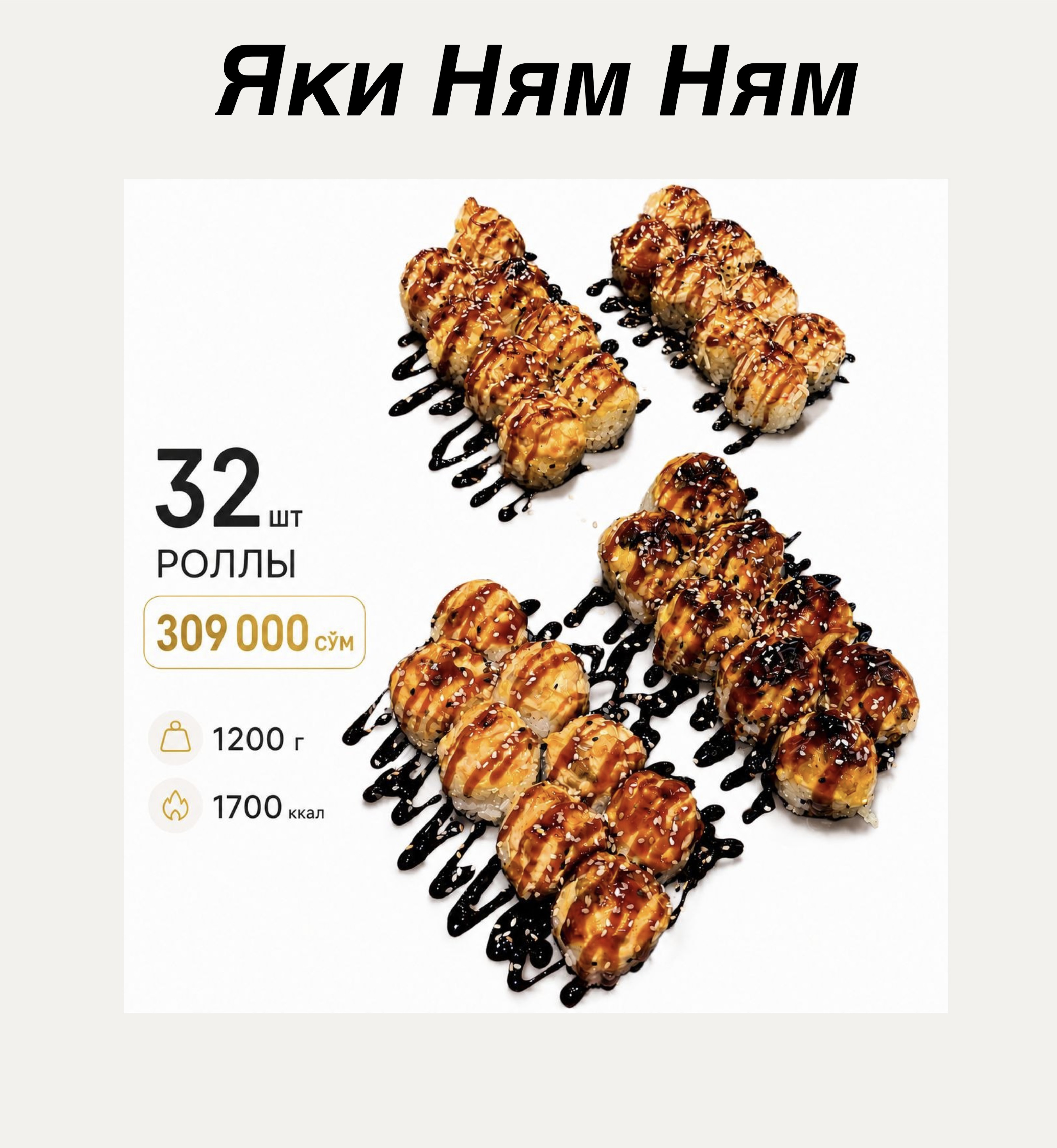 Яки Ням Ням