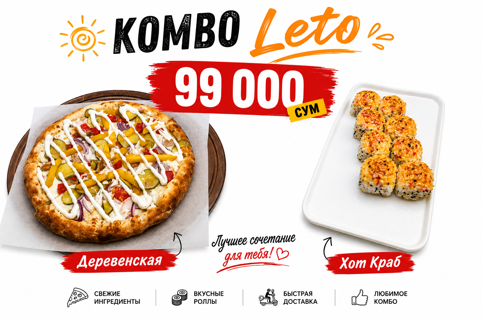 Комбо Лето